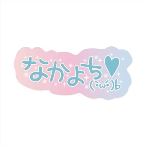 ☂️新作ダイカットシール　バラ売り ダイカットシール 平成プリ 落書き風シール なかよち エムプラン