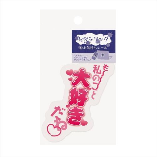 ダイカットシール ヒステリックなお気持ちシール 大好き エムプラン