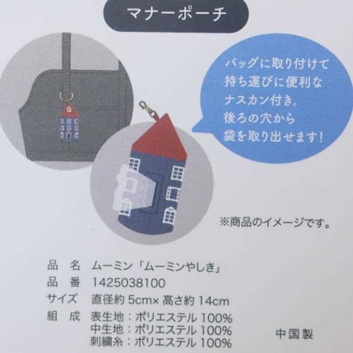 ムーミン 犬用エチケットポーチ ペット用マナーポーチ ムーミンやしき 北欧 丸眞 ペット用品 エチケット袋 おやつ入れ