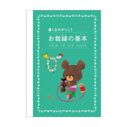 くまのがっこう 手芸用品 ソーイングセット うす型タイプ ホワイト