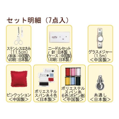 ソーイングセット スモールタイプ 手芸用品 ミッフィー ホワイト ディックブルーナ ミササ