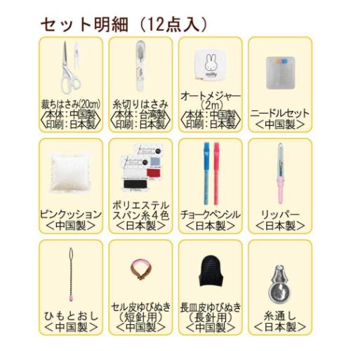 ミッフィー グッズ 手芸用品 ディックブルーナ 絵本キャラクター ソーイングセット うす型タイプ グレージュ
