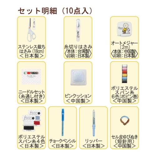 手芸用品 ソーイングセット ファスナーバッグ トートタイプ スヌーピー ミササ ピーナッツ 裁縫セット