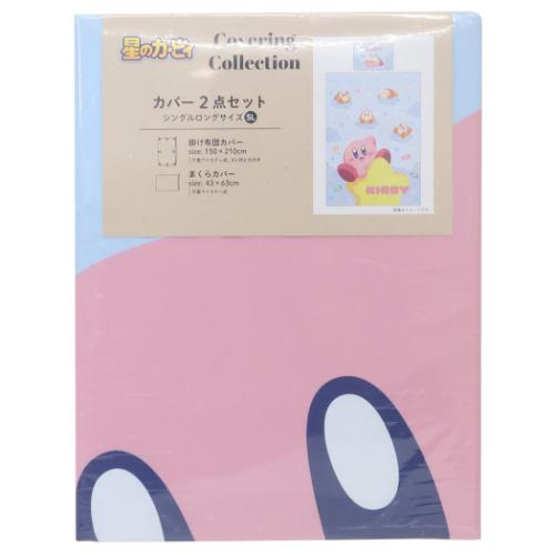 星のカービィ 布団2点セットカバー かけ布団カバー＆枕カバー 寝具 キャラクター