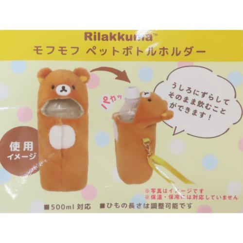 モフモフペットボトルホルダー ボトルホルダー リラックマ 内藤