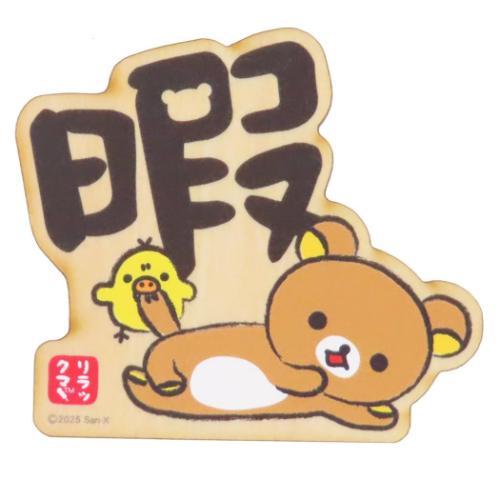 リラックマ グッズ 磁石 サンエックス キャラクター 木のマグネット
