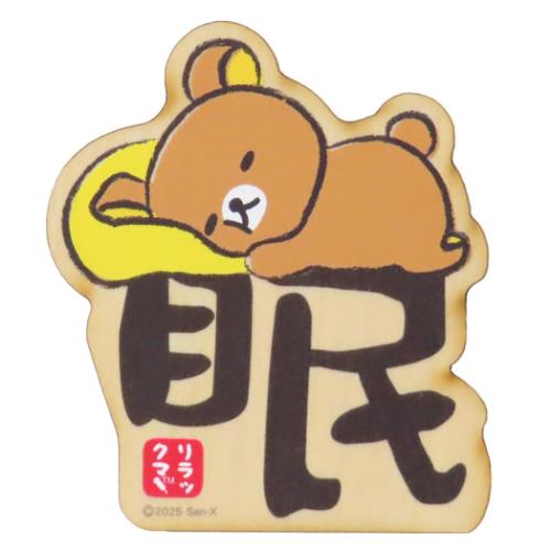 リラックマ マグネット」の人気商品一覧 | 安い商品を通販サイトから