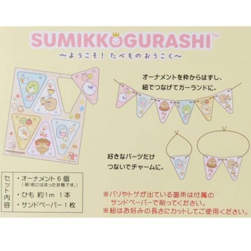 木のガーランドセット 装飾品 すみっコぐらし たべものおうこく ナガノファクトリー サンエックス