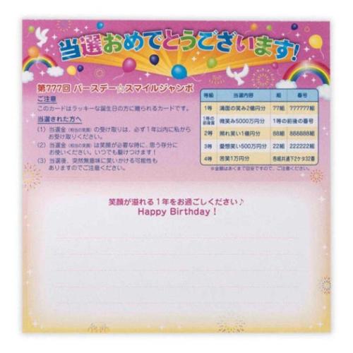 グリーティングカード 誕生お祝い GK宝くじ 日本ホールマーク