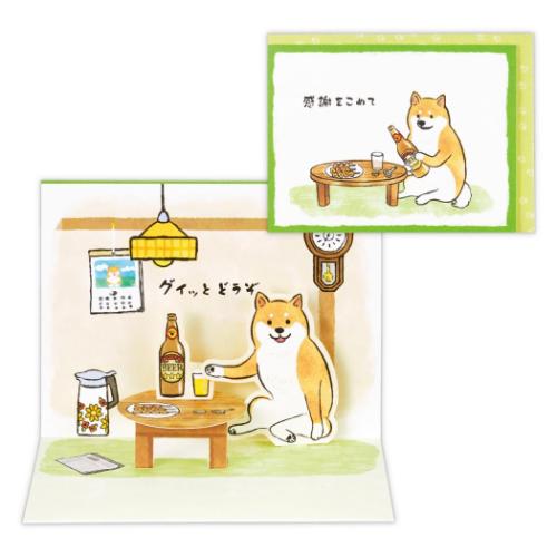 グリーティングカード ありがとう 立体カード 柴 グイっとどうぞ2 日本ホールマーク サンキューカード