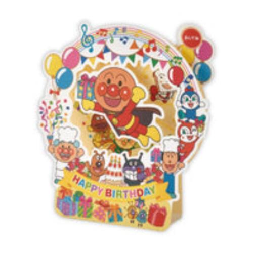 グリーティングカード 誕生お祝い オルゴール アンパンマン AP飾れる おめでとう2 日本ホールマーク バースデーカード