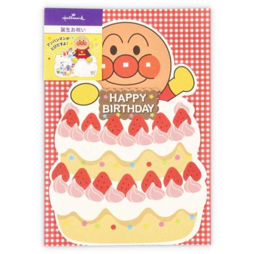 誕生お祝い 立体カード グリーティングカード APアンパンマンとイチゴのケーキ2 アンパンマン 日本ホールマーク バースデーカード アニメキャラクター