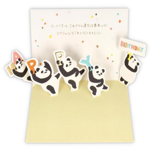 誕生お祝い 立体カード グリーティングカード ゆるアニマルパンダ2 日本ホールマーク バースデーカード