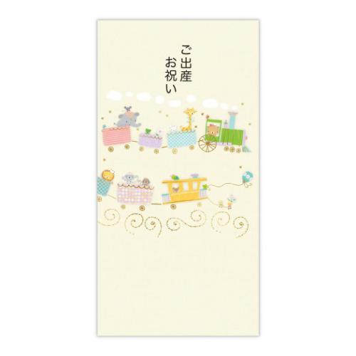 祝儀袋 金封 御出産御祝 出産祝アニマル列車 日本ホールマーク 出産祝い