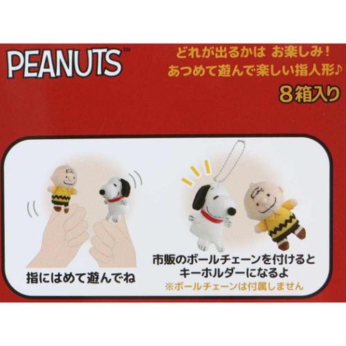 PEANUTS スヌーピー ゆびパペぬいぐるみ 全8種の内どれか1個 指人形