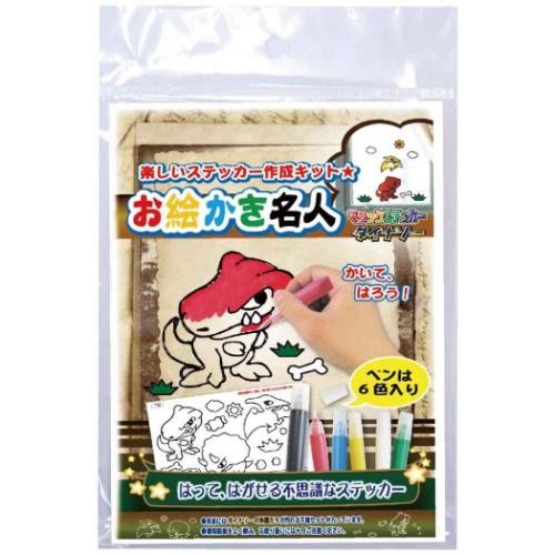 知育玩具 お絵かき名人 ダイナソーのお絵かき名人 恐竜 ノブカンパニー ぬり絵 マジックステッカー