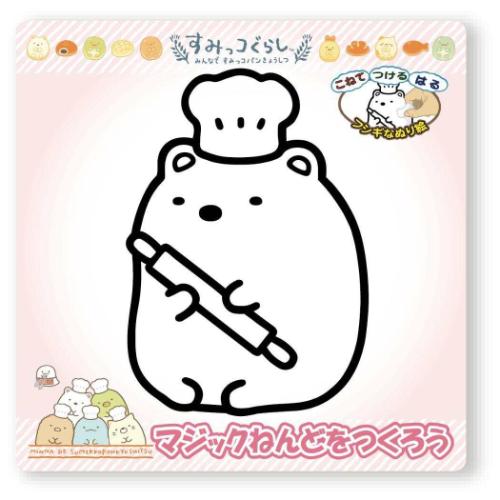すみっコぐらし キャラクター 知育玩具 マジックねんど すみっコパンきょうしつ しろくま サンエックス