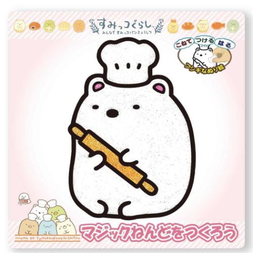 すみっコぐらし キャラクター 知育玩具 マジックねんど すみっコパンきょうしつ しろくま サンエックス