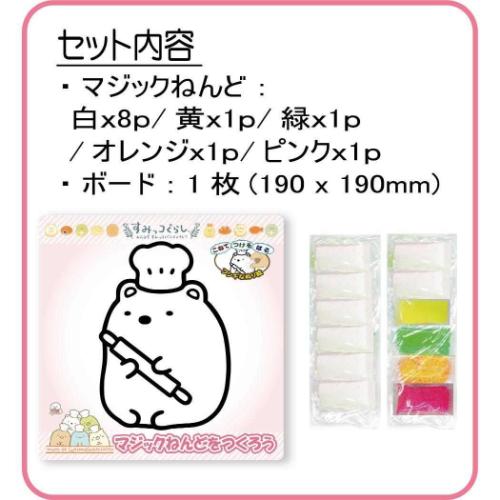 すみっコぐらし キャラクター 知育玩具 マジックねんど すみっコパンきょうしつ しろくま サンエックス