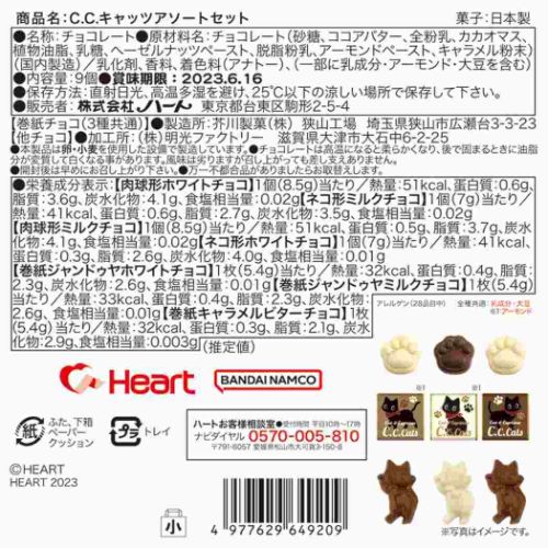 お菓子 チョコレート C.C.キャッツ アソートセット バレンタイン｜cinemacollection｜03