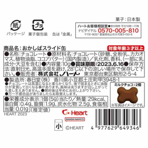 スライド缶 おかしば お菓子 チョコレート ハート｜cinemacollection｜03
