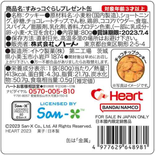 ホワイトデー お菓子 プレゼント缶 すみっコぐらし サンエックス ハート バレンタイン お返し