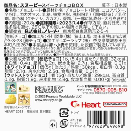 スイーツチョコBOX ホワイトデー お菓子 スヌーピー ピーナッツ ハート