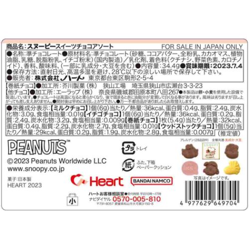 スイーツチョコアソート ホワイトデー お菓子 スヌーピー ピーナッツ ハート