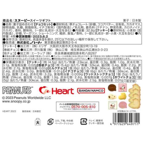 スイーツギフト ホワイトデー お菓子 ピーナッツ スヌーピー ハート バレンタイン お返し