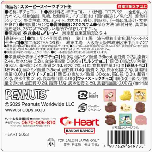 スイーツギフト缶 ホワイトデー お菓子 スヌーピー ハート ピーナッツ バレンタイン お返し キャラクター