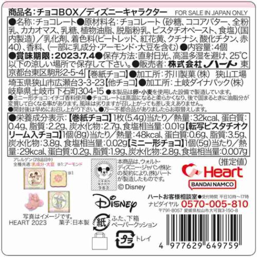 ホワイトデー お菓子 チョコBOX ディズニーキャラクター ディズニー ハート バレンタイン お返し