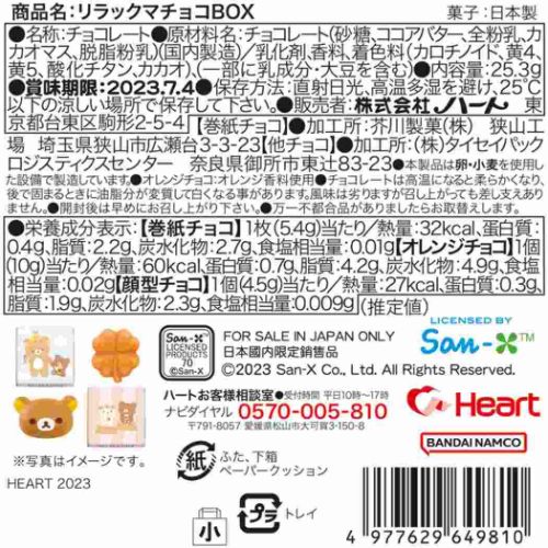 ホワイトデー お菓子 チョコBOX サンエックス リラックマ ハート バレンタイン お返し