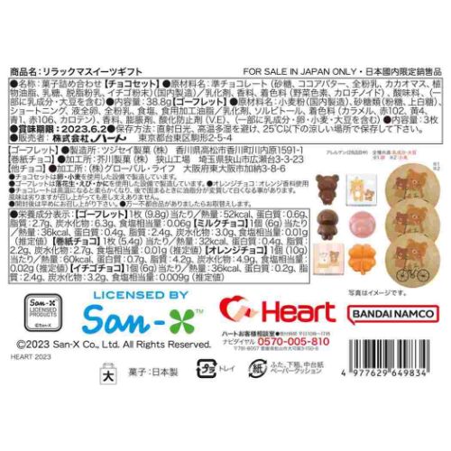 ホワイトデー お菓子 スイーツギフト リラックマ ハート サンエックス バレンタイン お返し