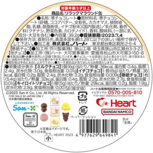 ラウンド缶 ホワイトデー お菓子 リラックマ サンエックス ハート バレンタイン お返し キャラクター