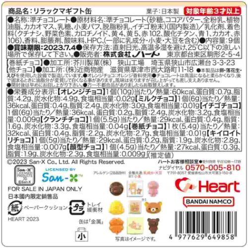 ギフト缶 ホワイトデー お菓子 リラックマ サンエックス ハート バレンタイン お返し キャラクター