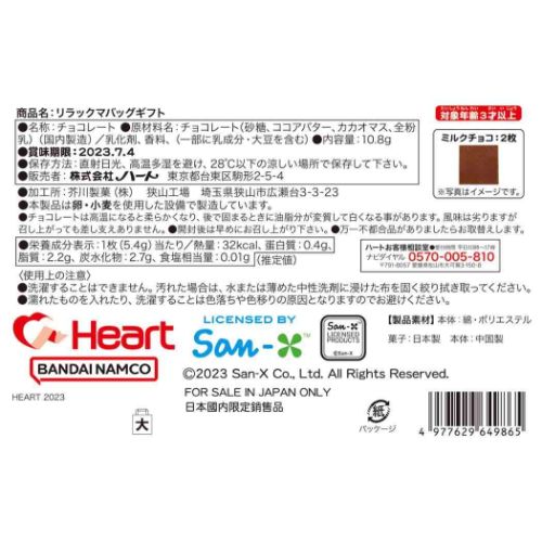 バッグギフト ホワイトデー お菓子 サンエックス リラックマ ハート