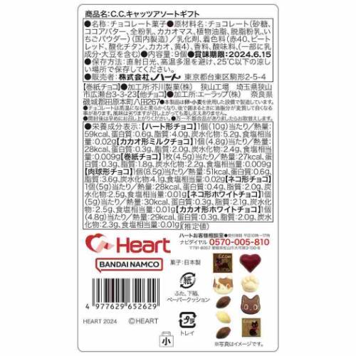 お菓子 チョコレート C.C.キャッツ アソートギフト バレンタイン ハート｜cinemacollection｜03