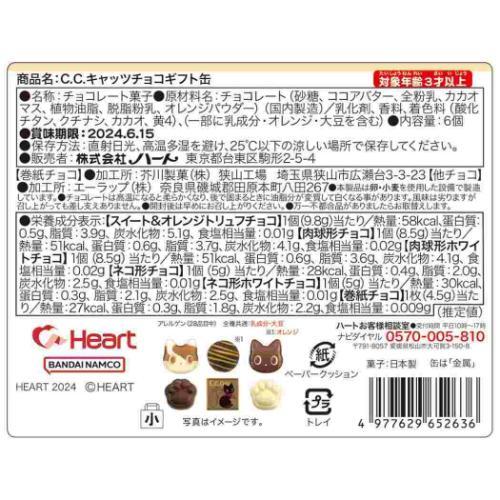 お菓子 チョコレート C.C.キャッツ チョコギフト缶 バレンタイン ハート｜cinemacollection｜03