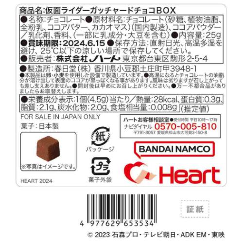 チョコBOX 仮面ライダーガッチャード お菓子 チョコレート ハート バレンタイン｜cinemacollection｜05