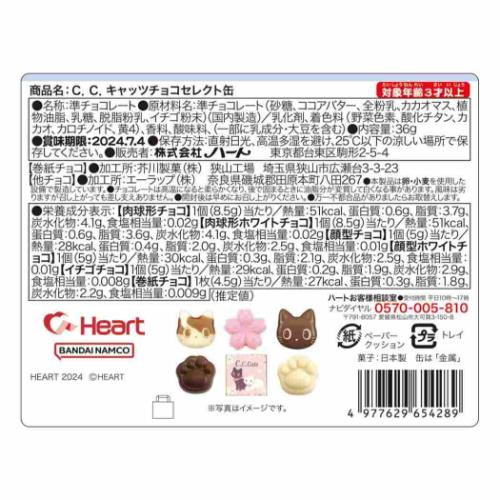 ホワイトデー お菓子 C.C.キャッツ チョコセレクト缶