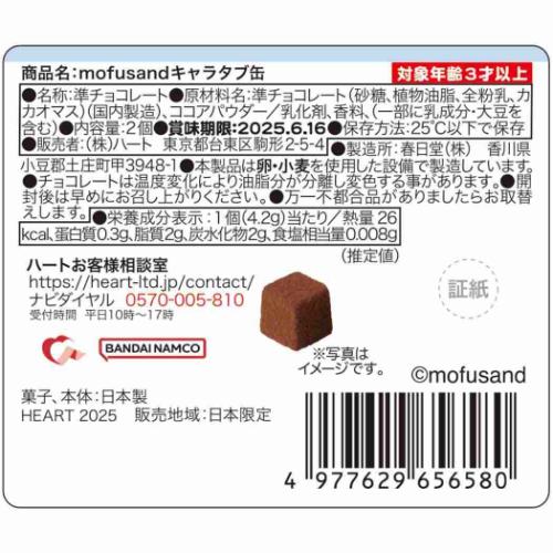 お菓子 チョコレート キャラタブ缶 mofusand モフサンド バレンタイン ハート