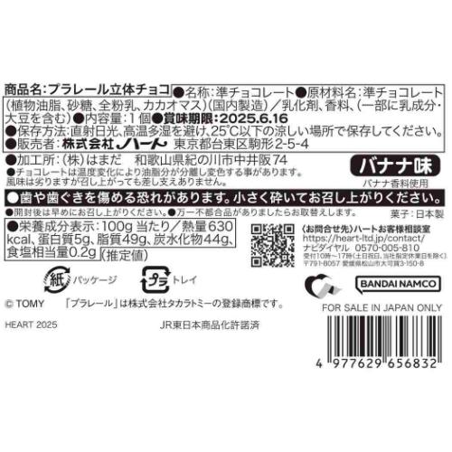 プラレール 鉄道 キャラクター お菓子 チョコレート 立体チョコ バレンタイン