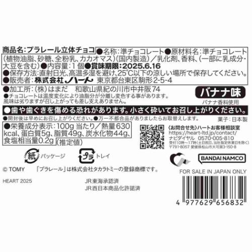 プラレール 鉄道 キャラクター お菓子 チョコレート 立体チョコ バレンタイン