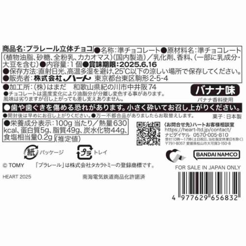 プラレール 鉄道 キャラクター お菓子 チョコレート 立体チョコ バレンタイン