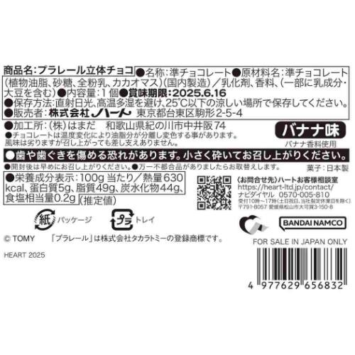 プラレール 鉄道 キャラクター お菓子 チョコレート 立体チョコ バレンタイン