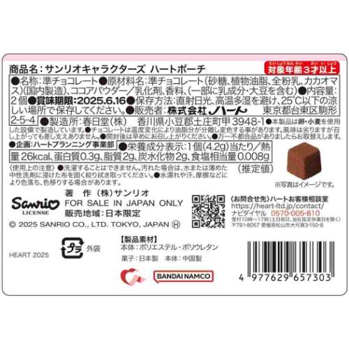 ハートポーチ お菓子 チョコレート サンリオキャラクターズ サンリオ バレンタイン ハート 義理チョコ 友チョコ 自分チョコ キャラクター