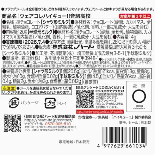 ホワイトデー お菓子 ウェアコレ シール2枚入り ハイキュー！！ 音駒高校 ハート 少年ジャンプ