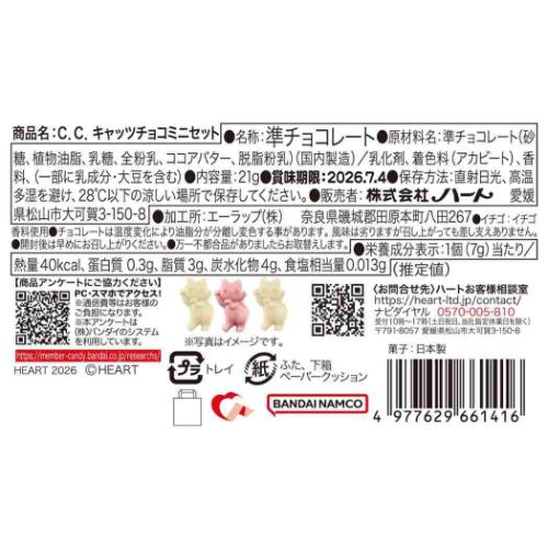 ホワイトデー お菓子 チョコミニセット C.C.キャッツ ねこ ハート バレンタイン