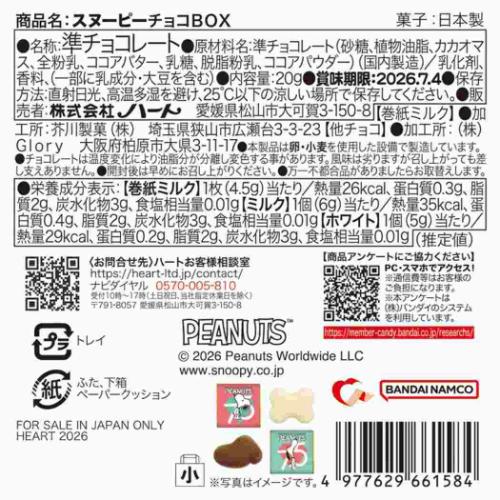 PEANUTS スヌーピー SNOOPY ピーナッツ キャラクター ホワイトデー お菓子 チョコBOX : キャラクターのシネマコレクション ...