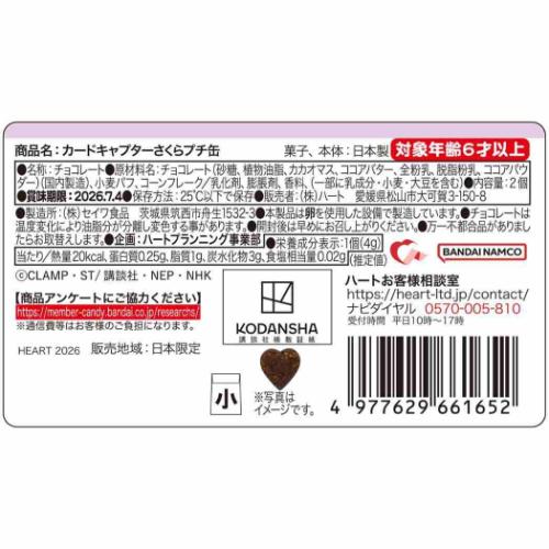 カードキャプターさくら ホワイトデー お菓子 プチ缶 クリアカード編